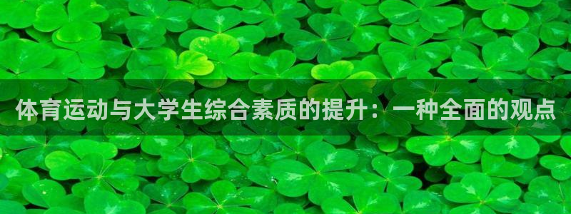 球新体育：体育运动与大学生综合素质的提升：一种全面的观点