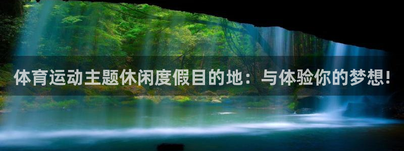 球新体育：体育运动主题休闲度假目的地：与体验你的梦想!