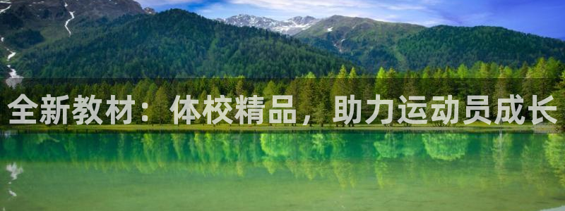 球新体育：全新教材：体校精品，助力运动员成长